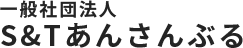 一般社団法人S&Tあんさんぶる